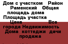 Дом с участком › Район ­ Раменский › Общая площадь дома ­ 130 › Площадь участка ­ 1 000 › Цена ­ 3 300 000 - Все города Недвижимость » Дома, коттеджи, дачи продажа   